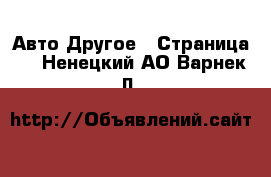 Авто Другое - Страница 2 . Ненецкий АО,Варнек п.